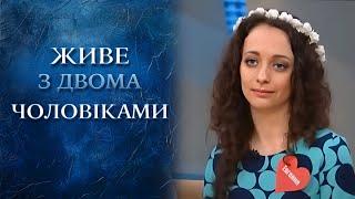 ШОК! Живёт одновременно з двумя мужьями! | "Говорить Україна". Архів