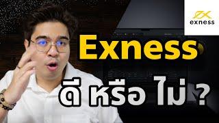 โบรค Exness ดีไหม ?