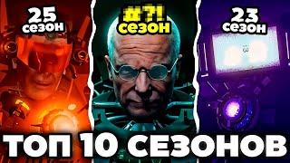 Стрим Реакция на ТОП 10 СЕЗОНОВ по СКИБИДИ ТУАЛЕТ - apolishka