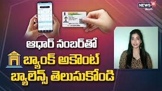 Know Bank Account Balance with Aadhaar Number | News18 Telugu