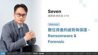 [MOPCON 2023] 數位資產的威脅與保護 - Ransomware & Forensic (Seven)