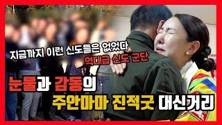 역대급 신도 군단!! 주안마마 눈물의 진적굿 1편! #주안마마 #유명한점집 #용한점집 #용인점집 #경기점집 #무당 #진적굿