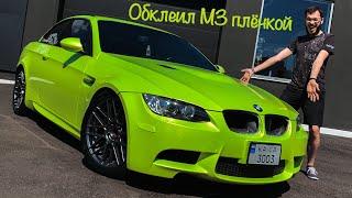 САМАЯ ЯРКАЯ BMW M3 КАБРИОЛЕТ В КИЕВЕ. Как происходит обклейка плёнкой и сколько это стоит?