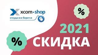 Xcom-Shop промокоды на скидку в интернет-магазине 2023 Купоны Икском-шоп на первый заказ!