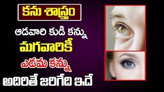 ఆడవారి కుడి కన్ను మగ వారికీ ఎడమ కన్ను అదిరితే | Maga Vaariki AAdavariki Kannu Adhirthe