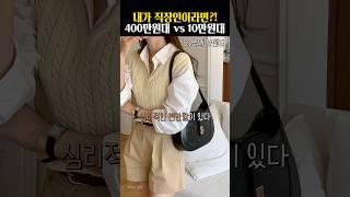 출근룩 400만원대 명품가방vs10만원대 디자이너가방, 당신의 선택은?!