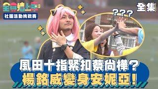 風田十指緊扣蔡尚樺？楊銘威變身安妮亞！｜全員請上車【社團活動挑戰賽 第5集】20240204