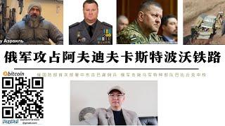 俄軍攻占阿夫迪夫卡鐵路烏軍全面撤退 烏特種部隊巴比丘克中校遭俄軍擊斃 俄國防部首次部署中東古巴僱傭兵進入阿夫迪夫卡 基輔市長克里琴科支持扎盧日內參加總統大選 烏總統澤倫斯基與軍方矛盾公開化