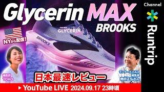 【9月17日23:00〜LIVE配信】BROOKS注目の新作ランニングシューズGlycerin MAXをNYから日本最速レビュー　＃BROOKS