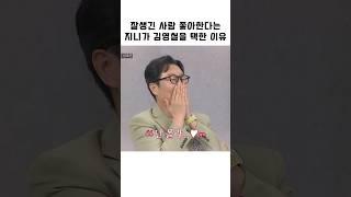 잘생긴 사람 좋아한다는 지니가 김영철을 택한 이유 #shorts #아는형님