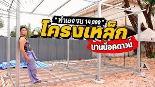 งบแค่ 14,000 โครงเหล็กบ้านน็อคดาวน์  สร้างบ้านเอง EP6 T3B DIY