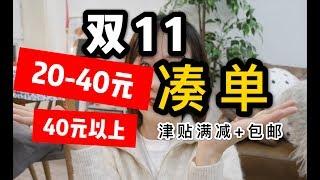 双11凑单攻略 全面详细懒人包 家居护肤零食 参加津贴且包邮 双十一凑单好物分享