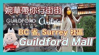 李婉華帶你行街街,  BC省, Surrey社區， Guildford Mall  | 眼睛去旅行 |