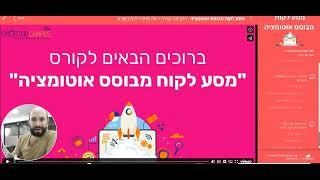 מבט מבפנים לקורס החדש: מסע לקוח מבוסס אוטומציה