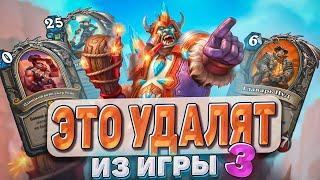 Это удалят из игры! Часть 3 l Hearthstone