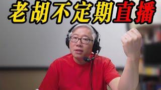 【老胡不定期直播】2025/3/1 油管问题找老胡！直播语音/视频连线。自媒体、工作、学习和生活，随便聊。