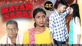 MAYAM SAGAI ( A SANTALI SHORT FILM ) JURI TAMAK PRODUCTION SUBHASH DAA  PARIMAL KISKU & K.K