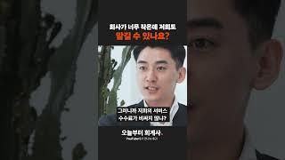 작고 소중한 우리회사, 회계법인에 맡길 수 있나요?