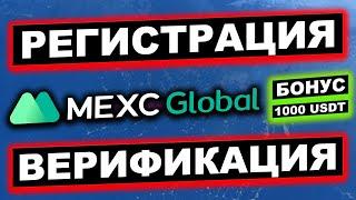 MEXC.com регистрация и верификация KYC 2024 инструкция для новичков. Бонус за регистрацию 1000 USDT