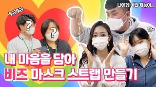 [똥손탈출프로젝트5탄] 정유미,강동원,벤틀리,손나은도? 코로나 시국 핵인싸 필수템 마스크 스트랩! 반짝반짝 시드비즈 마스크 줄 DIY/세상에 단 하나뿐인 마음을 담은 선물 추천