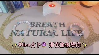 【Alice大众占卜】谁在偷偷想你️‍？谁在暗恋你？（Pick a card)