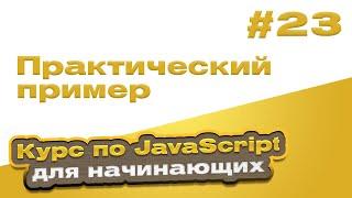 Практический пример | #23 - Курс по JavaScript для начинающих