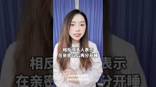 据说很多夫妻已经分F睡了？#健康知识