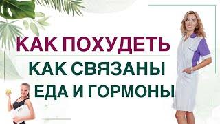 ️ КАК ПОХУДЕТЬКАК СВЯЗАНЫ ЕДА И ГОРМОНЫ. Врач эндокринолог диетолог Ольга Павлова.