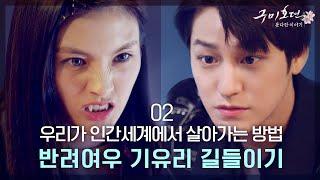 이랑의 반려여우 유리 길들이기 대작전 [구미호뎐못다한이야기] EP.02 #구미호뎐 TALE OF THE NINE TAILED SPINOFF