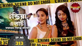 India Alert Bangla | New Episode 313 | Laut Aao Aanchal | ফিরে এসো আঁচল | #Enterr10Bangla 2021