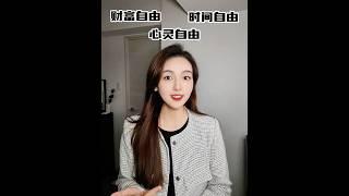 「你追求的自由是財富自由，時間自由，還是心靈自由？」