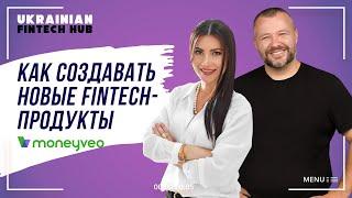 Как построить культуру создания продукта в компании, и как запускать fintech-продукты в Украине?