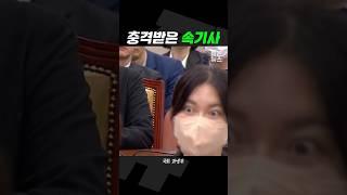 김어준 제보에 충격받은 속기사 [짧뉴] 과방위 #짧은뉴스