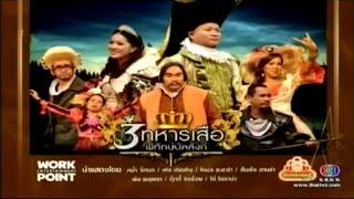 ละคร 3 ช่า | 3 ทหารเสือ พิทักษ์บัลลังก์ | 1 ม.ค. 55