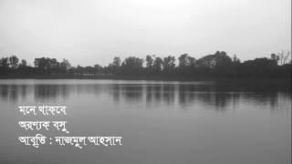 কবিতা আবৃত্তি I Abritti  I মনে থাকবে I  Monee Thakbe I   আরণ্যক বসু I আবৃত্তি : নাজমুল আহসান I