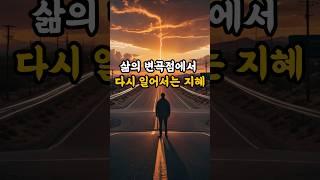 삶의 변곡점에서 다시 일어서는 지혜#좋은글