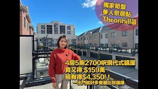 多倫多地產Times Group \Thornhill 4房5廁 \ 現代設計鎮屋\雙車庫\實用戶型  \ 賣價: $1,598,000 \ 租金: $4,350加幣 #多倫多地產