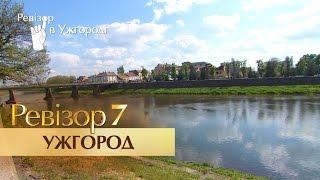 Ревизор. 7 сезон - Ужгород - 21.11.2016