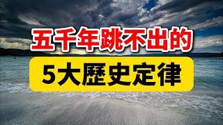 中國五千年跳不出的5大歷史定律，更是人生定律