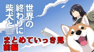 世界の終わりに柴犬と まとめていっき見 前編【アニメ / 漫画 / 切り抜き】