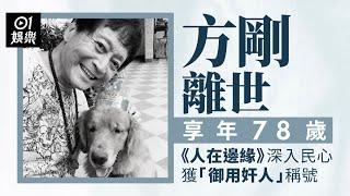方剛昨晨離世享年78歲 《人在邊緣》深入民心獲「御用奸人」稱號｜01娛樂｜方剛｜離世