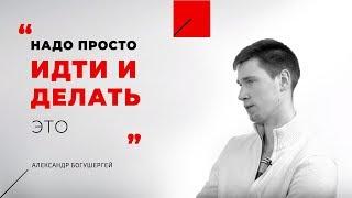 Александр Богуш отзыв о тренинге "Пространство для развития"
