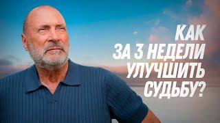 Как за 3 недели изменить судьбу?