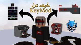شرح مود الكبسات في ماين كرافت | KeystrokesMod VS KeyMod on LabyMod