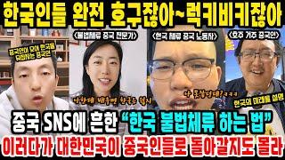 중국반응ㅣ한국에서 불법체류하기 쉽다. 이미 중국 내부 SNS에서는 방법이 넘쳐난다