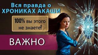 Что такое Хроники Акаши? Что вам не договаривают? ВСЕ что вы должны знать про Хроники Акаши