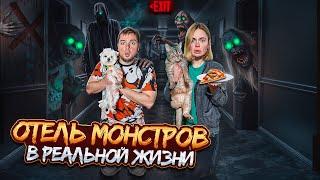 24 ЧАСА В ОТЕЛЕ МОНСТРОВ С КОТОМ И СОБАКОЙ