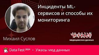 Михаил Суслов | Инциденты ML-сервисов и способы их мониторинга