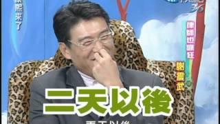 2004.06.09康熙來了完整版(第二季第44集)　律師也瘋狂－謝震武