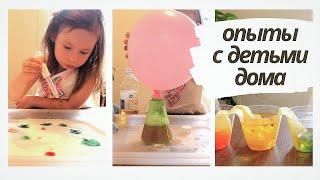 ОПЫТЫ С ДЕТЬМИ. Занятия с детьми дома в карантин \ Игры с детьми 3-4- года